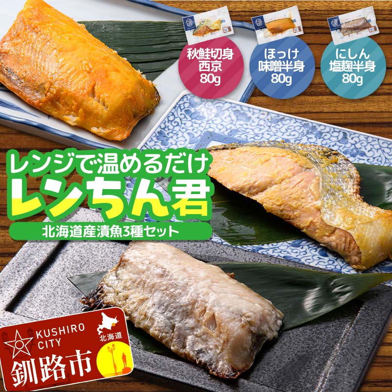 【ふるさと納税】北海道産 漬魚 レンジで簡単「レンちん君」3種セット（秋鮭西京・ほっけ味噌・にしん塩麹）電子レンジOK 個包装 冷凍惣菜 ギフト 時短 F4F-9231