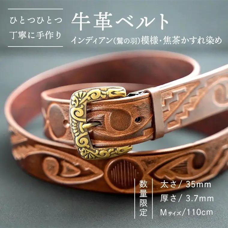 牛革ベルト（インディアン（鷲の羽）模様・焦茶かすれ染め）【太さ35mm / 厚さ3.7mm / M(110cm)】 牛革 父の日 手作り ベルト 革製品 [BE018ya-M]