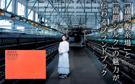 富岡製糸場ブランドブック F20E-142