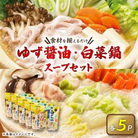 大人気鍋スープセット(ゆず醤油鍋5パック、白菜鍋用スープ 鶏がら白湯しお味5パック)【1401163】