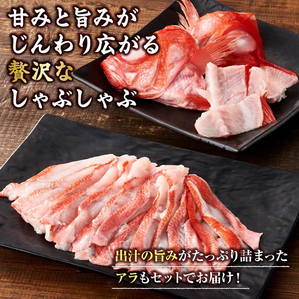 【ふるさと納税限定】【日戻り金目鯛】 金目鯛 皮付きしゃぶしゃぶ用＋旨味たっぷりアラ付きセット