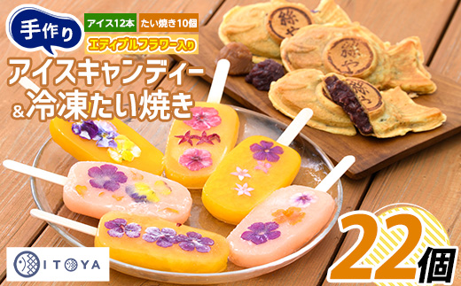 手作り たいやき 10個 手作り アイスキャンディーエディブルフラワー入り 計12本セット(たいやき絲や/IB106-006) 鹿児島 アイス アイスキャンディー スイーツ おやつ ミルク あずき チョコ 抹茶 マンゴー パイン りんご ぶどう オレンジ 詰合せ 冷凍