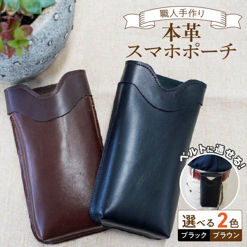 【ふるさと納税】スマホポーチ 本革 選べる カラー ブラック ブラウン ポーチ 職人 手作り ケース 革 レザー ショルダー 携帯ホルダー ベルト コンパクト 便利 シンプル おしゃれ ファッション 雑貨 人気 プレゼント用 日用品 お取り寄せ 愛知県 碧南市 送料無料
