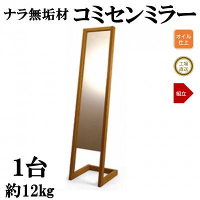 ふるさと納税 三股町 ナラ無垢材「コミセンミラー」【オイルフィニッシュ】【MI046-O】