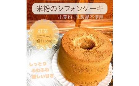 foafoaの 米粉 シフォンケーキ ミニホール 直径約13cm 1個（ 紅茶味 ） 小麦粉・乳製品不使用 スイーツ おやつ 静岡県 菊川市