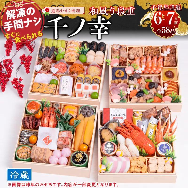 千賀屋謹製　2024年　迎春おせち料理「千ノ幸」和風四段重　 6～7人前 全57品　冷蔵