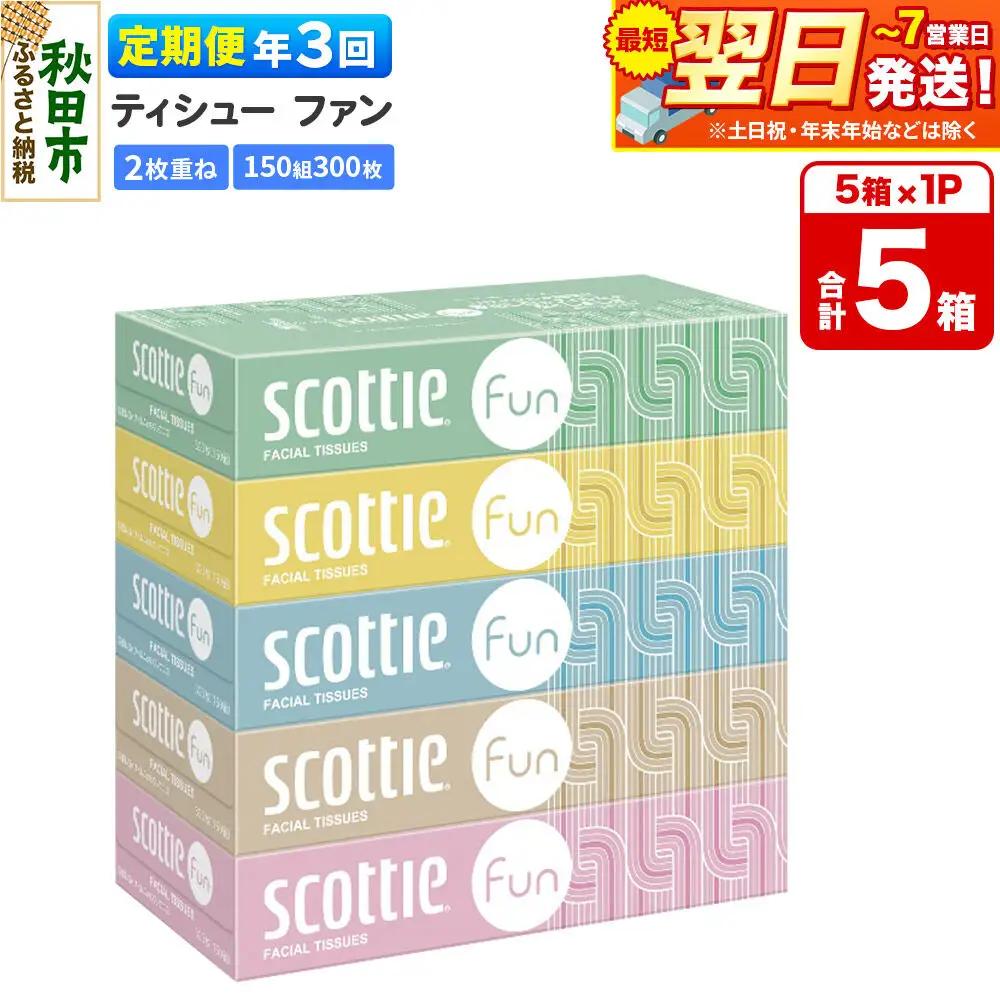 《4ヶ月ごとに3回お届け》定期便 ティッシュペーパー スコッティ ティシュー ファン 150組 5箱×1パック 秋田市オリジナル 最短翌日発送