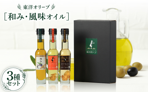 [和み・風味オイル]3種セット【1606533】