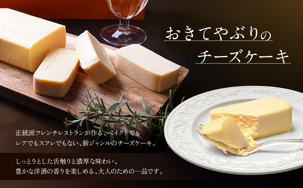 【ル・ピックアシエット】おきてやぶりのチーズケーキ 1本(400g)｜京都 人気フレンチ スイーツ チーズケーキ 人気 [ フランス星付きレストランで修業 人気シェフのこだわりスイーツ 滑らか 濃厚 
