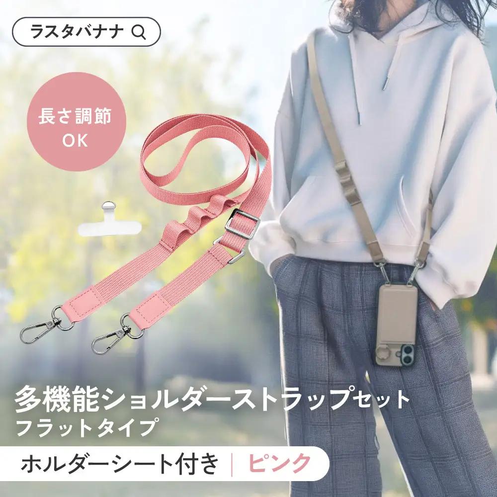 【ピンク】ラスタバナナ ショルダーストラップ ホルダーシート セット フラットタイプ