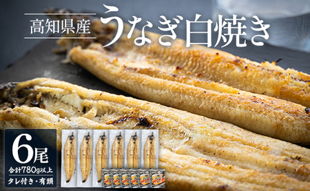 高知県産うなぎの白焼き 130～150ｇ×6尾 - エコ包装 国産 うなぎ 白焼き 鰻 冷凍 高知 yw-0112