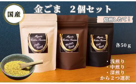 国産！金ごま 選べる！2個セット奈良県 三宅町 ごま 希少 価値 煎りたて おつまみ ゴマ和え 白米 ふりかけ おかず:（浅・中煎り）