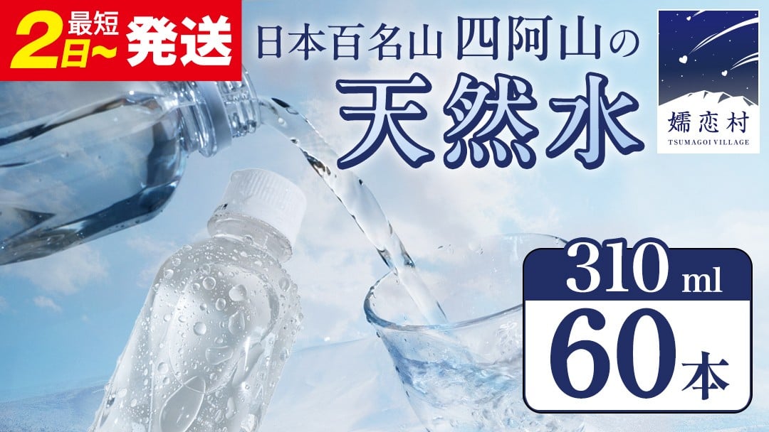 
                  【 最短発送 】嬬恋の 天然水 ラベルレス 310ml × 30本 入 × 2箱 水 ミネラルウォーター 飲料水 60本 通販 最短2日発送 備蓄 ローリングストック 備蓄用 ペットボトル 防災 工場直送 箱買い まとめ買い 国産 嬬恋銘水 日用品 [BA023tu]
                