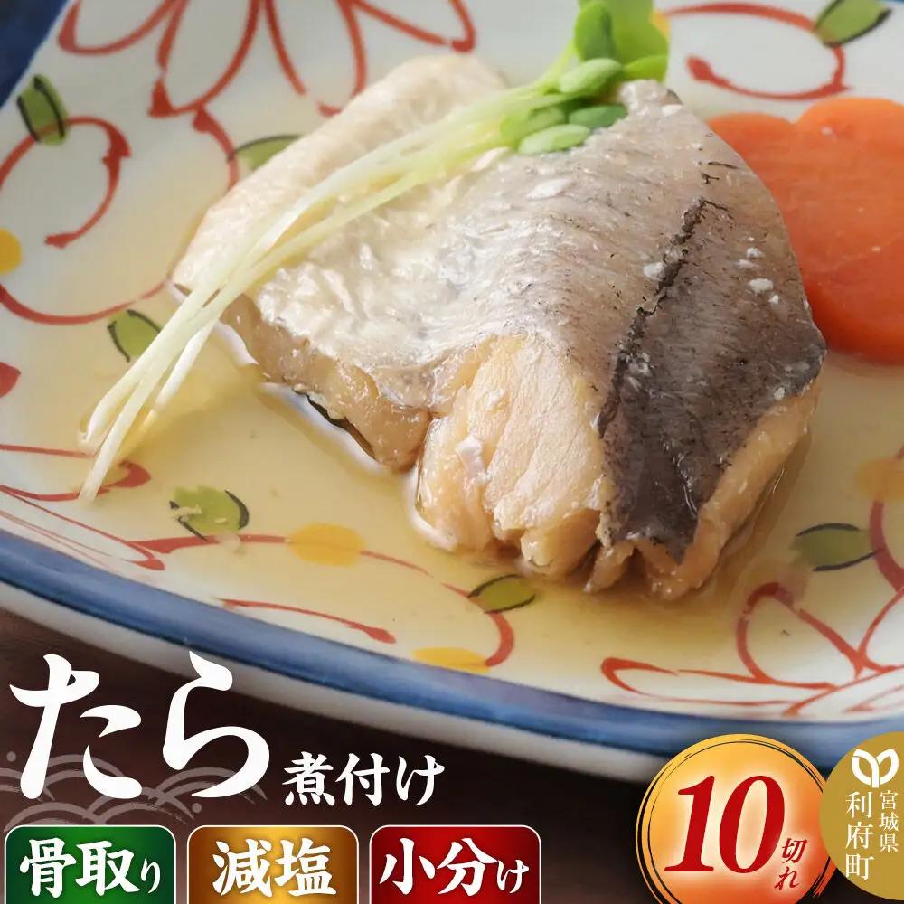 たら煮付け10切れ 食品添加物無添加 減塩 小分け 骨取