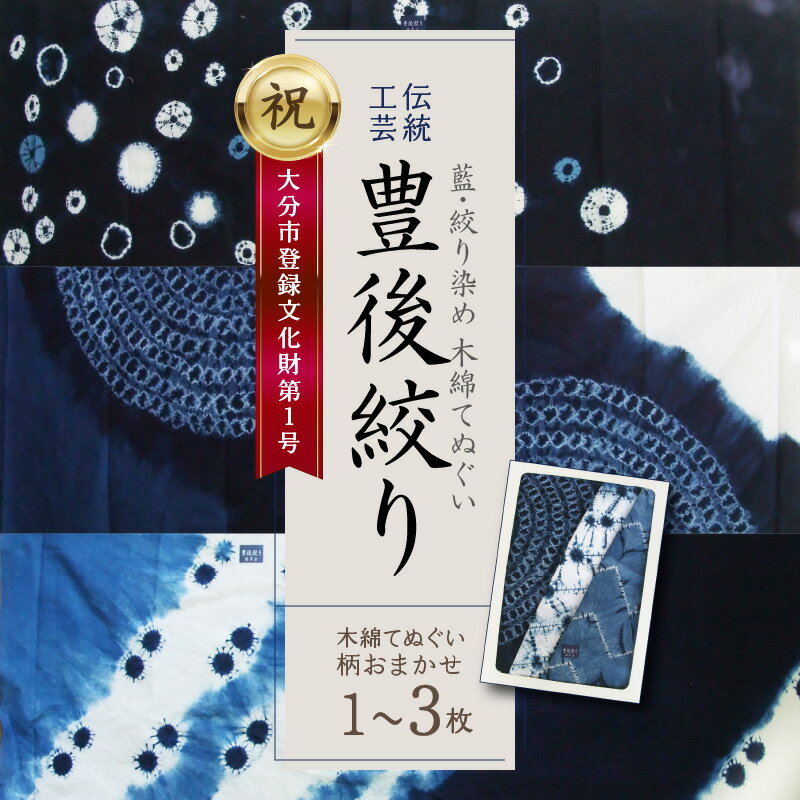 【ふるさと納税】藍・絞り染め 木綿 てぬぐい 伝統工芸豊後絞り デザインおまかせ【選べる枚数】1～3枚セット 藍染め 豊後絞り 手ぬぐい 手作業 一点もの ハンカチ タオル ヘアバンド ペットボトルホルダー ファッションアイテム 和風 雑貨 豊後遊草会