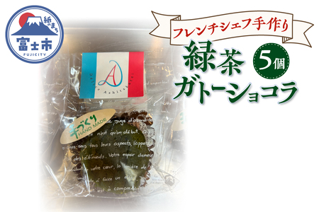 ガトーショコラ 緑茶 5個 フレンチシェフ 手作り 逸品 スイーツ デザート 焼菓子 洋菓子 ギフト 贈り物 富士市 [sf002-299]