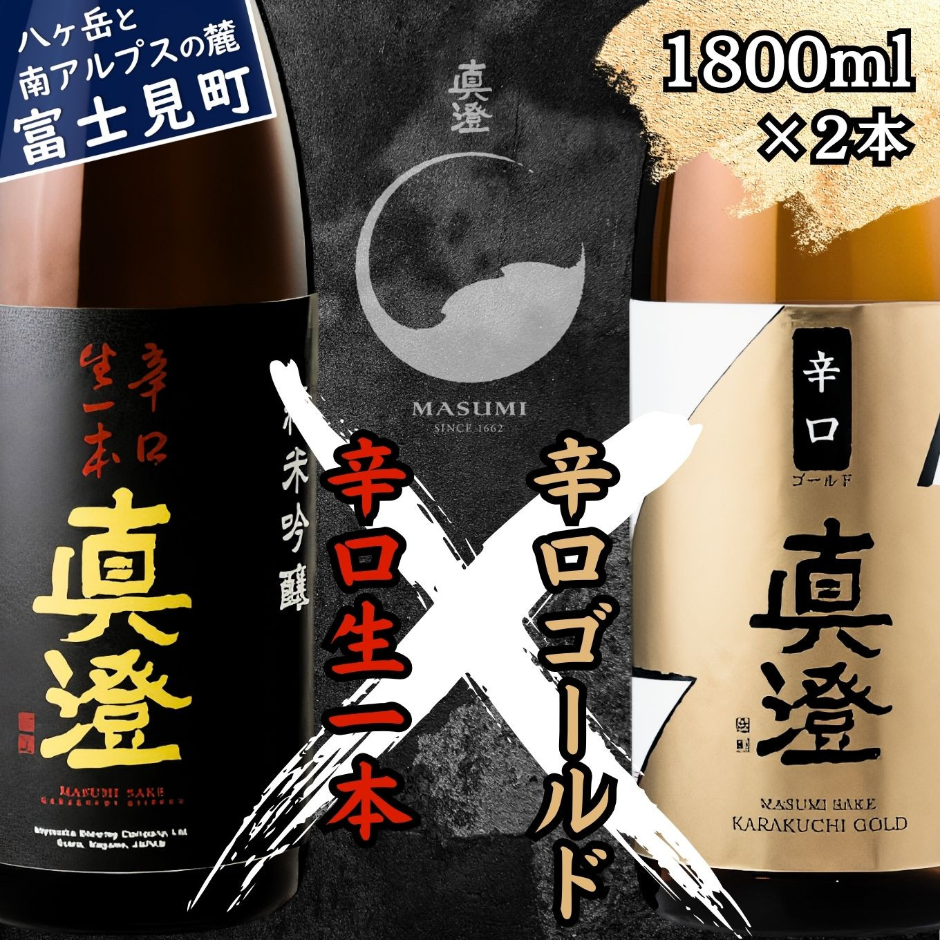 
                  真澄 辛口生一本 辛口ゴールド 辛口 飲み比べ セット 1800ml 2本 一升瓶 純米吟醸酒 普通酒 日本酒 地酒 酒 食中酒 金賞 受賞 宮坂醸造 老舗 諏訪五蔵 富士見蔵 プレゼント ギフト 贈り物 贈答 家飲み 宅飲み 晩酌 お歳暮 父の日 母の日 信州 長野県 富士見町
                