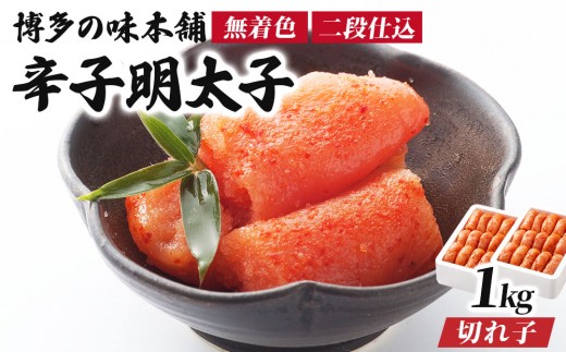 博多の味本舗の辛子明太子 切れ子【無着色・二段仕込】1kg(500g×2) |篠栗 明太子 辛子明太子 めんたいこ 切れ子【HA005】