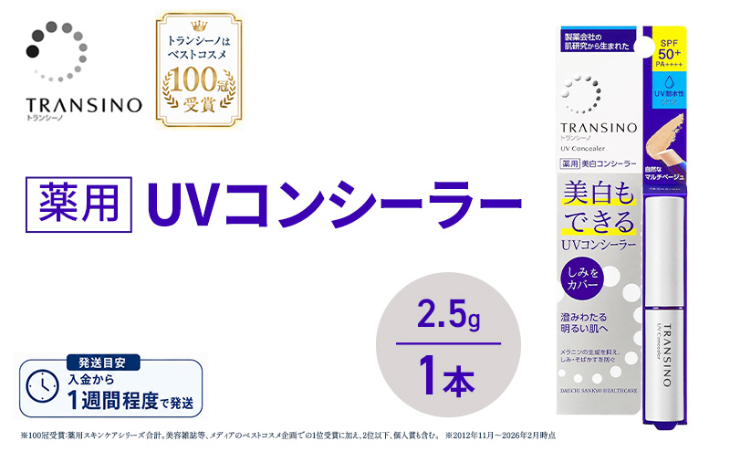 トランシーノ薬用UVコンシーラー 2.5g １本 化粧品 メイク ベースメイク コンシーラー 美白 UVカット 耐水性 スティック SPF50+ トランシーノ 第一三共