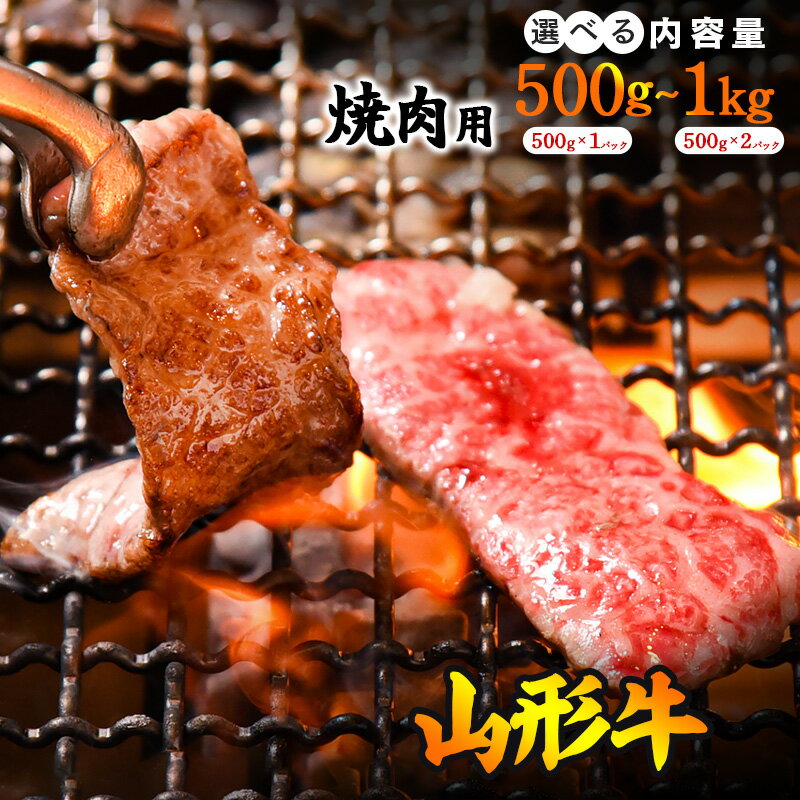 【ふるさと納税】《焼肉店を直営する精肉工場からお届け！》 「山形牛」肩・モモ・バラ おまかせ 500g ～ 1kg (500g×2パック) ／ 黒毛和牛 焼肉用1キロ お取り寄せ 厳選 キャンプ アウトドア おまかせ 牛肉 肉 国産 冷凍 焼き肉 焼肉