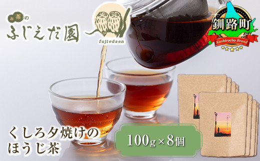 
            【お茶のふじえだ園】くしろ夕焼けのほうじ茶(100g)×8個 北海道 釧路町 ほうじ茶 20000円 北海道 釧路町 釧路超 特産品
          