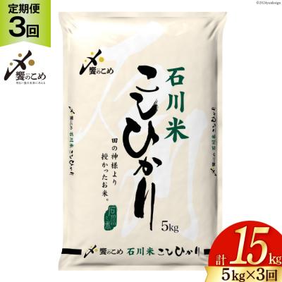 ふるさと納税 宝達志水町 米 定期便 石川米 こしひかり【穂立】5kg×3回 総計15kg [中橋商事 38601207]