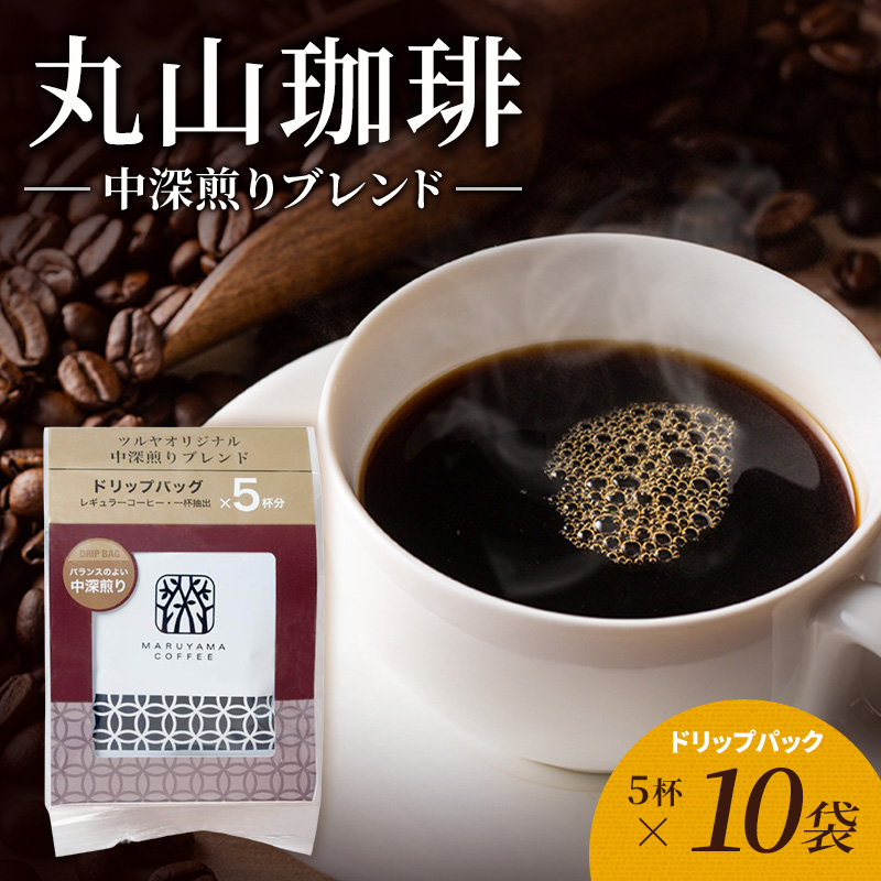 丸山珈琲 コーヒー ドリップパック 中深煎りブレンド10袋 オリジナルブレンドコーヒー ツルヤ ドリップパック5杯×10袋 小諸市 お取り寄せ