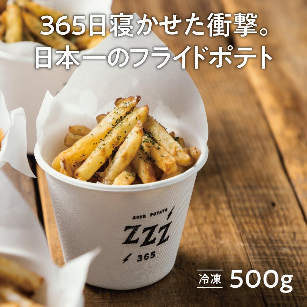 【ふるさと納税】365日熟成！ 日本一のフライドポテト 500g《厚真町》【合同会社Glassy】 ポテト フライ フードワゴン キッチンカー スナック おつまみ じゃがいも 芋 冷凍 ポテト 北海道 [AXBR001]