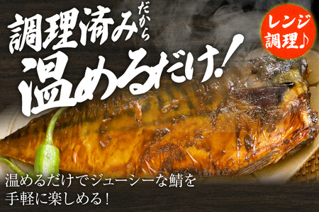 鯖 お試し さば 鯖 照焼鯖6枚 大ぶり 照り焼き 調理済 レンチン 温めるだけ 脂のり 惣菜 晩御飯 おかず ジューシー 冷凍 お弁当 レンジ調理 サバ 自社製造 朝ごはん 和食 テリヤキ 簡単調理