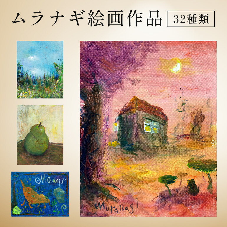 【ふるさと納税】 ムラナギ 絵画作品 一点物 アクリル原画 幻想世界 アート作品 キャンバス仕様 壁掛け 棚置き 可能 絵 作品 アート 芸術品 コレクション 原画 飾り インテリア 茨城県 石岡市 (F10-040-SKU)