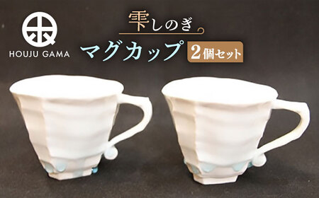 【宝寿窯】 雫しのぎマグカップ 2個 [UCN006] マグカップ