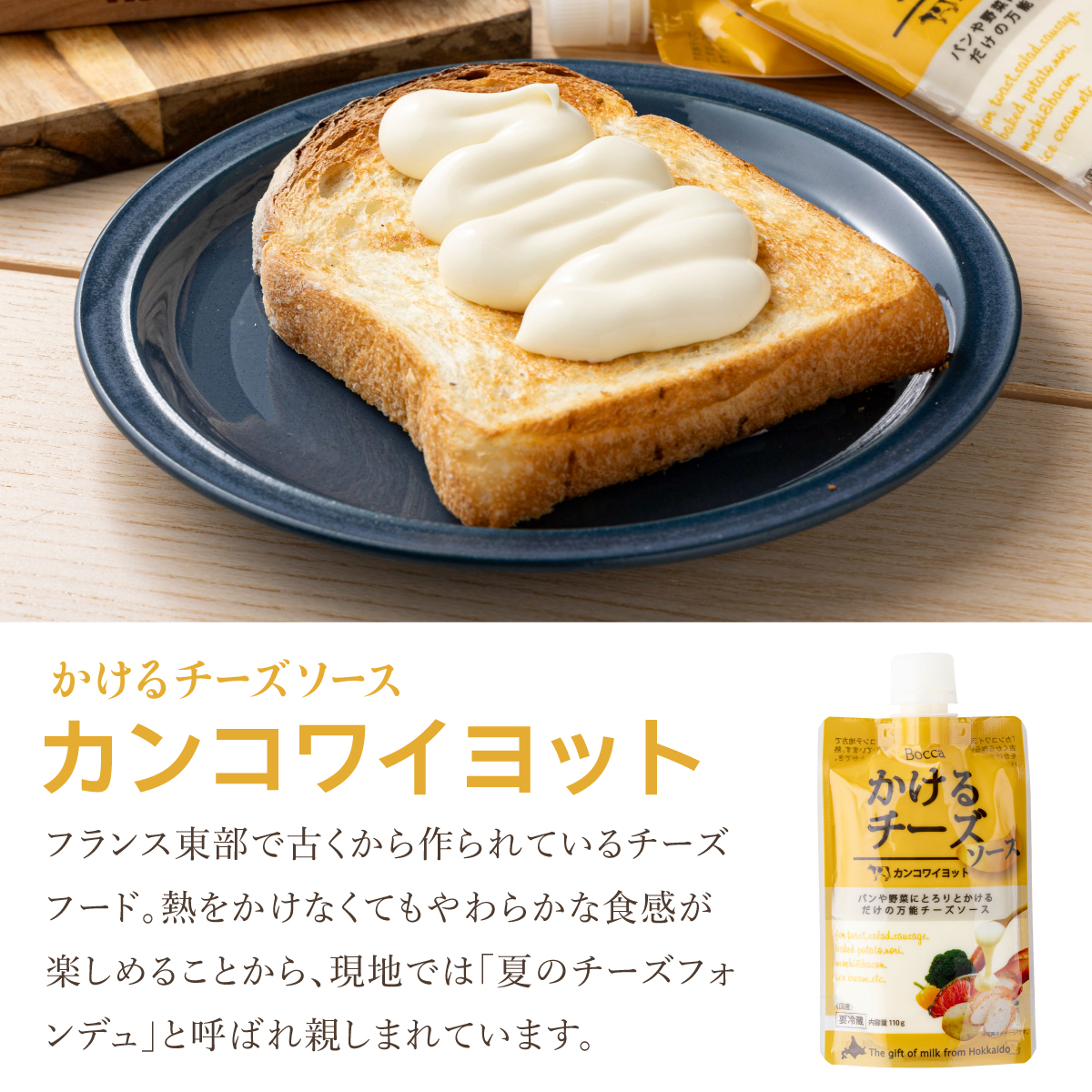 北海道 牧家 Bocca かける チーズ ソース カンコワイヨット 3個 セット 乳製品 フォンデュ_イメージ3