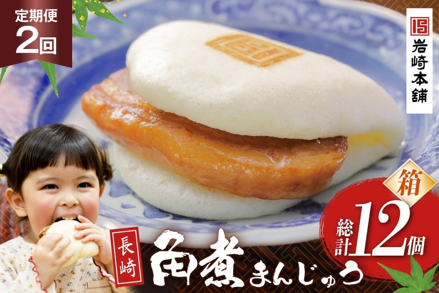 
            BJ019 岩崎本舗 【2回定期便】長崎角煮まんじゅう 6個入 (箱) [長崎県 島原市]
          