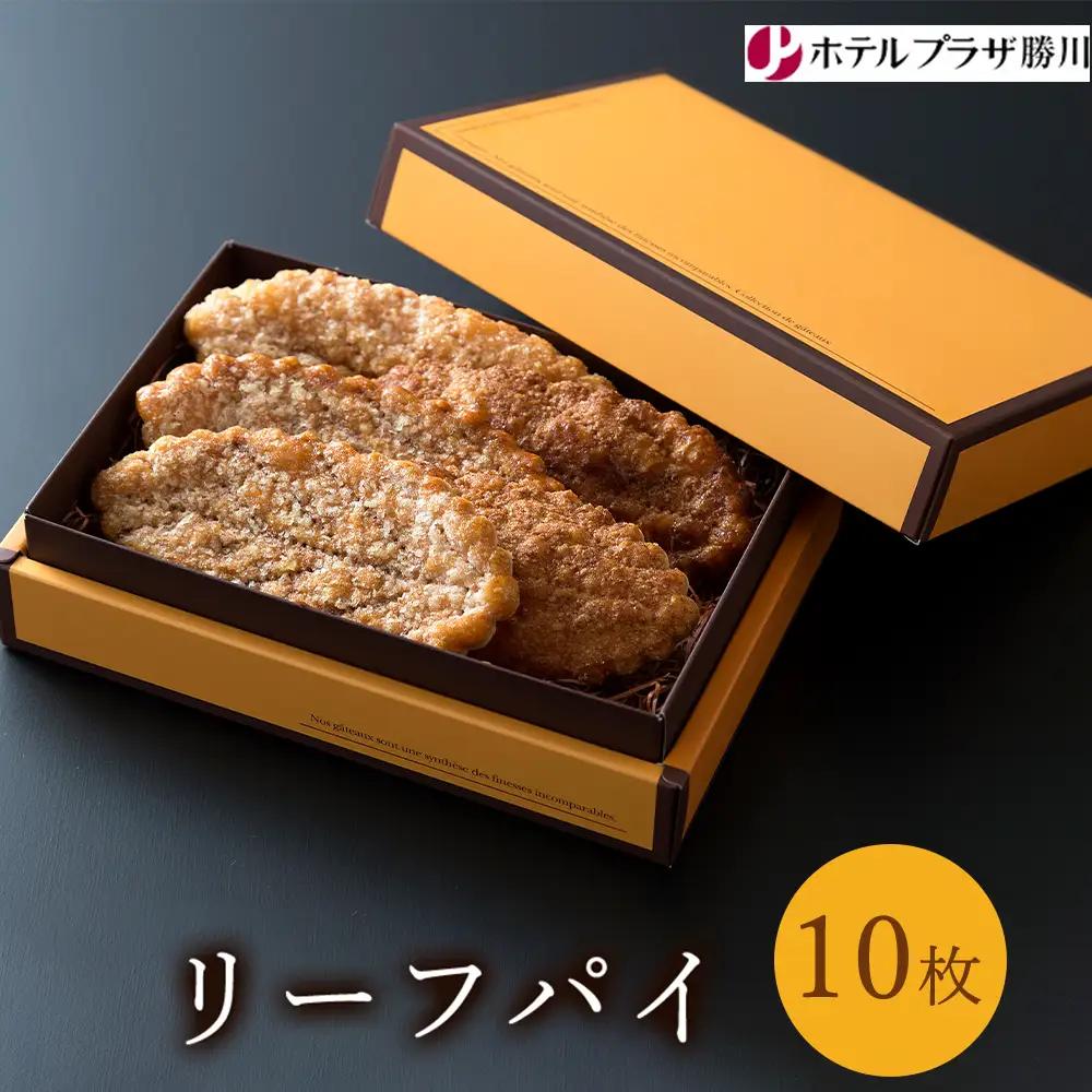 ホテルプラザ勝川 リーフパイ 10枚 | 焼き菓子 焼菓子 スイーツ パイ ギフト お取り寄せ 記念日 贈り物 手土産 名古屋