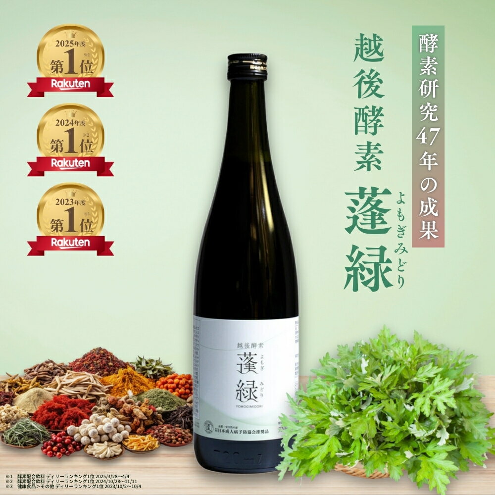 【ふるさと納税】越後酵素蓬緑 ファスティングドリンク 1本 2本 1回 3回 6回 12回 酵素ドリンク 無添加 ダイエットドリンク 置き換えダイエット 朝ごはん 健康ドリンク 断食 プチ断食 ダイエット 置き換え 植物発酵エキス