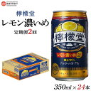 【ふるさと納税】＜檸檬堂 レモン濃いめ 350ml×24本（定期便2回）＞※翌月末迄に第1回目を出荷します。 レモンサワー チューハイ 酎ハイ お酒 缶 前割り スピリッツ リキュール アルコール 7% 飲料 ドリンク 飲み物 家飲み 宅飲み コカ・コーラ 愛媛県 西条市【常温】