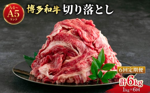 ＜定期便・全6回＞【大容量！】博多和牛 牛肉 切り落とし 1kg（250g×4袋）