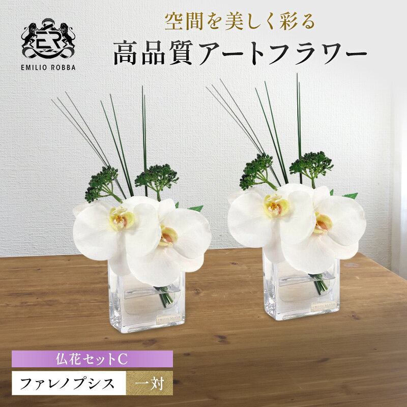 【ふるさと納税】エミリオロバ　仏花対セットC　ファレノプシスXS 2個セット