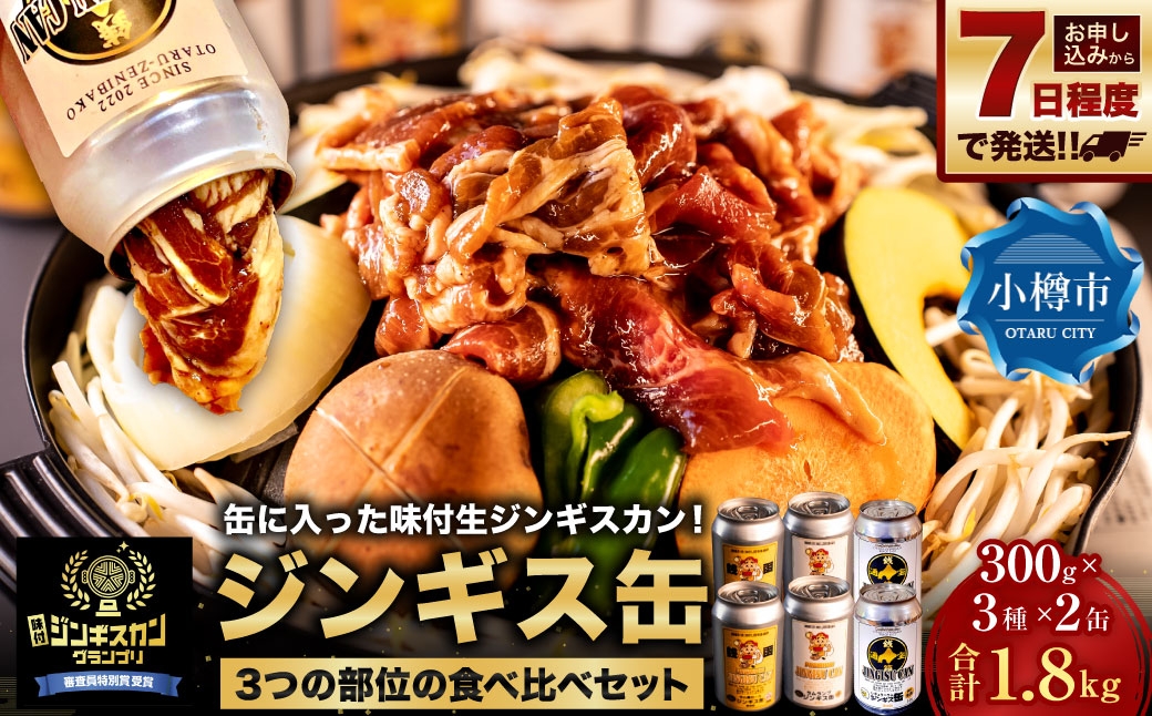 
                  【 7日程度で発送 】 缶に入った味付生ジンギスカン! 「ジンギス缶 3つの部位の食べ比べセット」 各部位 × 2本入り計6本 計1800g ジンギスカン 羊肉 ラム 羊 お肉 肉 ニク にく 缶詰 缶 アルミ缶 アウトドア キャンプ 直送 セット 詰め合わせ 食べ比べ 冷凍
                