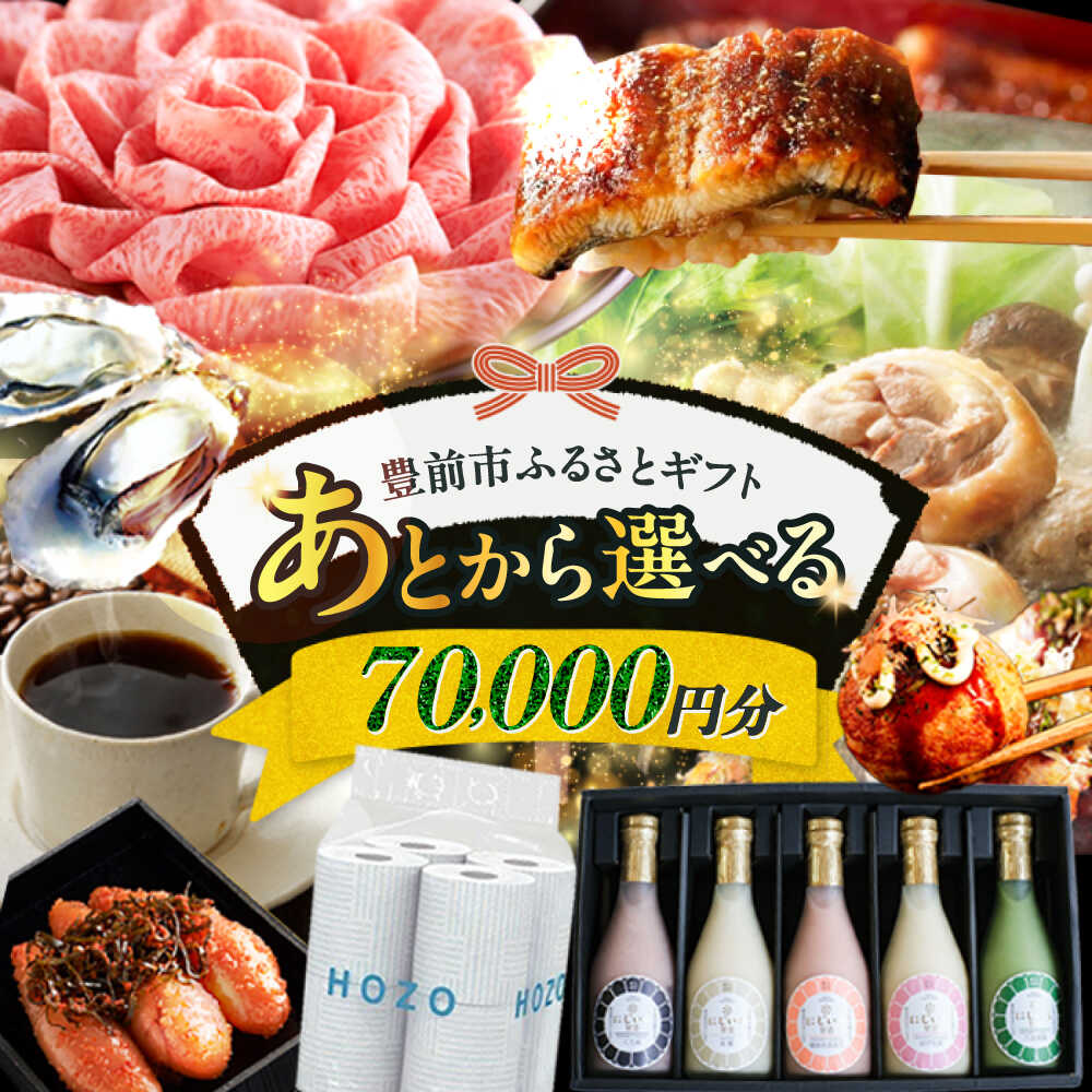 【ふるさと納税】【あとから選べる】豊前市ふるさとギフト 7万円分[VZZ007] 70000 70000円