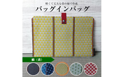 【畳の縁で制作】バッグインバッグ　鱗(黄) SA2746