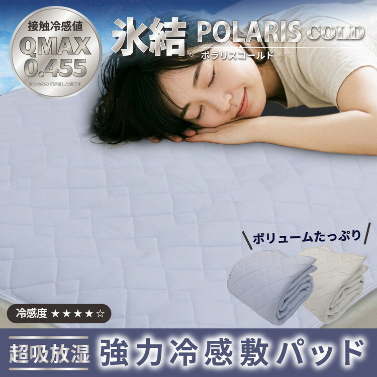 【ふるさと納税】強冷感 ひんやり 敷きパッド セミダブル 夏用 接触冷感 Q-MAX 0.455 抗菌防臭 吸放湿シート入り 部屋干し臭対策 ボリューム敷きパッド ダブルメッシュ 【氷結ポラリスコールド】 | 抗菌防臭 吸放湿 部屋干し臭対策