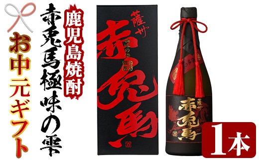 【お中元】芋焼酎 原酒 35度「赤兎馬 極味の雫 (ごくみのしずく)」 720ml 四合瓶  鹿児島 本格芋焼酎 【99-023-19-R8OC】
