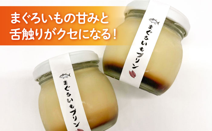 まぐろいもプリン 3個(94.5g×3) まぐろいも プリン ご当地スイーツ【有限会社たのし屋本舗】 [AKAE023]