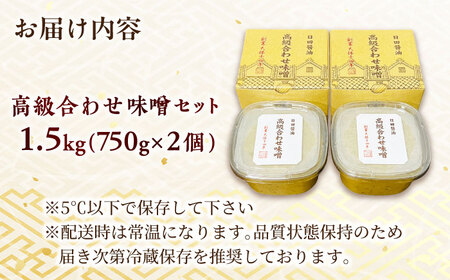 最高級 味噌醤油醸造元「日田醤油」 高級合せ味噌 750g×2個 計1.5㎏ 日田市 / 有限会社日田醤油[ARAJ001]