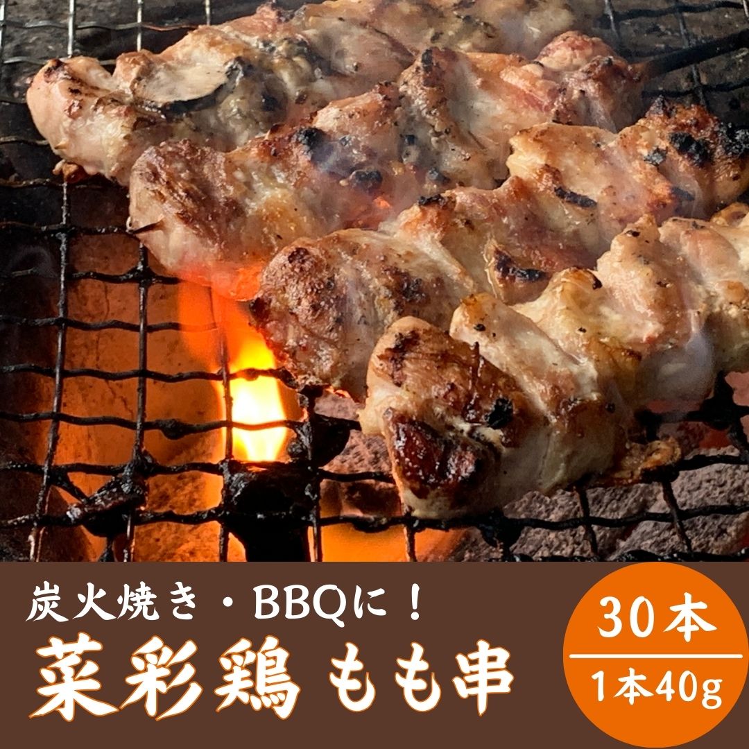 【ふるさと納税】ヘルシーに育った「菜彩鶏」もも串 40g×30本　1箱