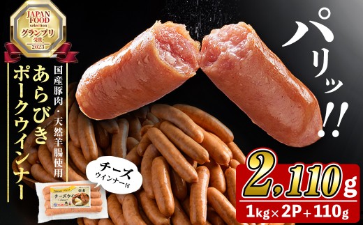 国産豚肉100%使用！パリッとあらびき！ウィンナー2,110g(ウインナー1kg×2袋・チーズウインナー4本)　ウインナー ソーセージ 国産 豚肉 あらびき 冷凍 訳あり 人気 ポーク チーズ チーズウインナー 小分け おつまみ おかず a2-134