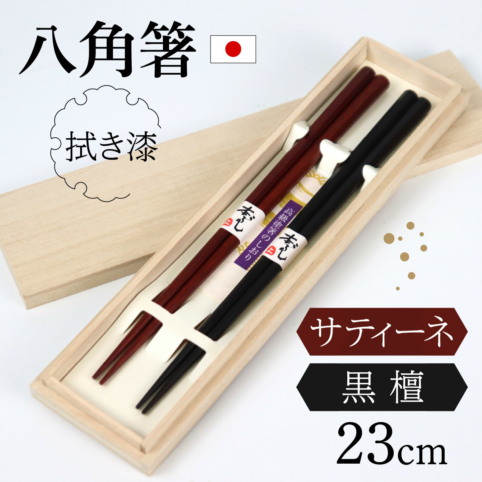 【ふるさと納税】 銘木箸（黒檀・サティーネ）二膳セット　（拭き漆・八角） / はし 箸 セット 伝統工芸品 日用品 小浜市 / フナイワークス [BFCW002]