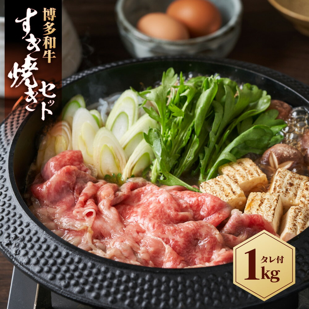 【ふるさと納税】博多和牛 すき焼きセット 1kg ( 500g×2パック ) | 食品 加工食品