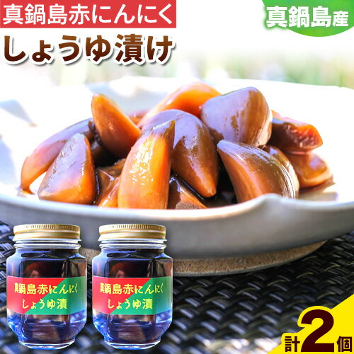 【ふるさと納税】真鍋島赤にんにくしょうゆ漬け2個セット 真鍋島にんにく栽培研究会《45日以内に出荷予定(土日祝除く)》